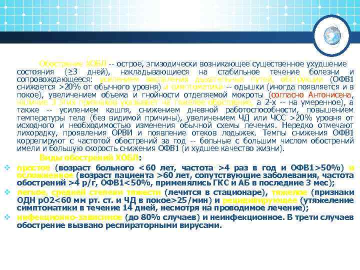 Обострение ХОБЛ -- острое, эпизодически возникающее существенное ухудшение состояния (≥ 3 дней), накладывающиеся на