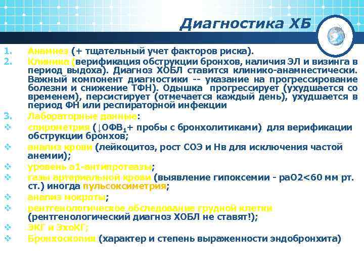 Диагностика ХБ 1. 2. 3. v v v v Анамнез (+ тщательный учет факторов