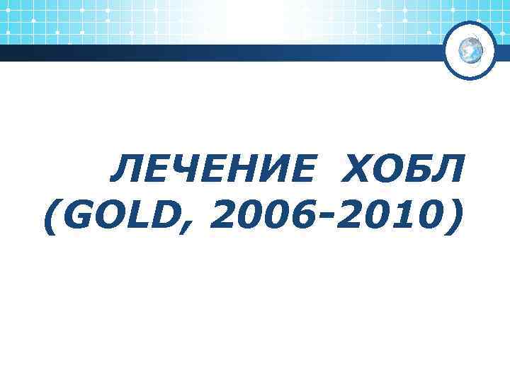 ЛЕЧЕНИЕ ХОБЛ (GOLD, 2006 -2010) 