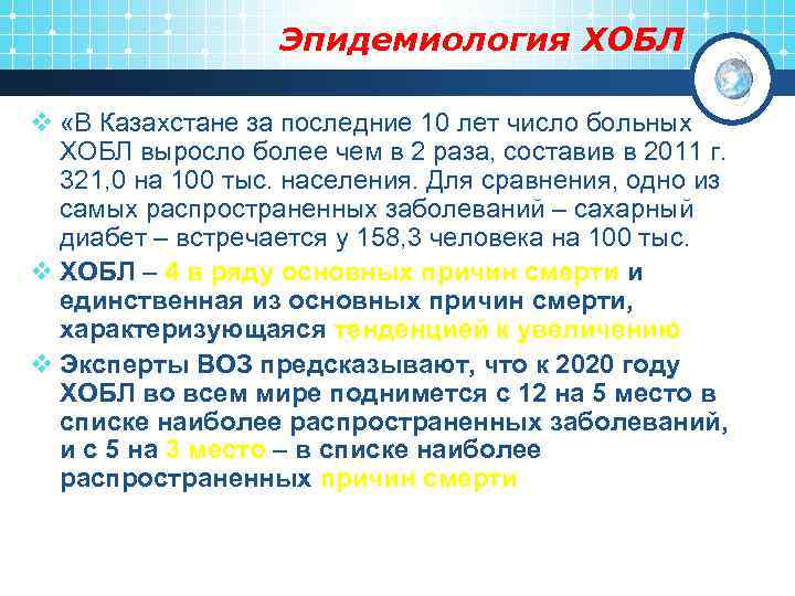 Эпидемиология ХОБЛ v «В Казахстане за последние 10 лет число больных ХОБЛ выросло более