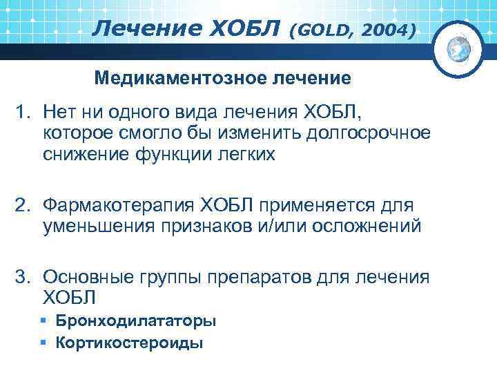 Лечение ХОБЛ (GOLD, 2004) Медикаментозное лечение 1. Нет ни одного вида лечения ХОБЛ, которое