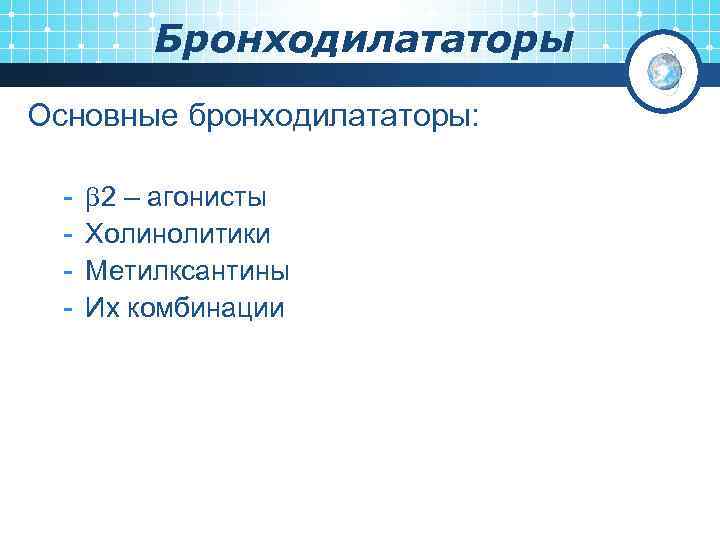 Бронходилататоры Основные бронходилататоры: - 2 – агонисты Холинолитики Метилксантины Их комбинации 