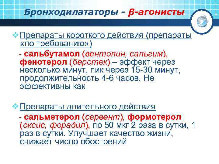 Бронходилататоры - β-агонисты v Препараты короткого действия (препараты «по требованию» ) - сальбутамол (вентолин,