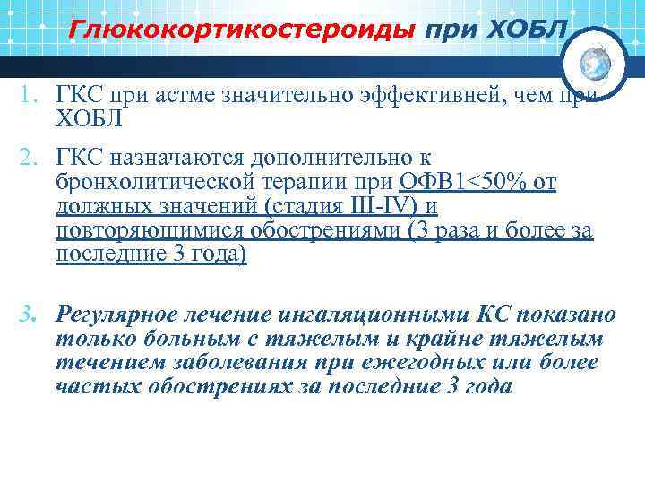 Глюкокортикостероиды при ХОБЛ 1. ГКС при астме значительно эффективней, чем при ХОБЛ 2. ГКС