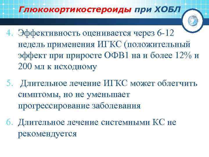 Глюкокортикостероиды при ХОБЛ 4. Эффективность оценивается через 6 -12 недель применения ИГКС (положительный эффект