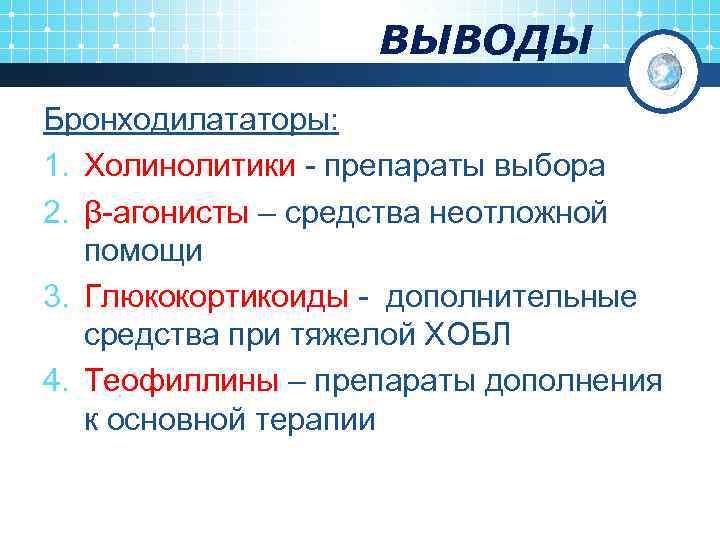 ВЫВОДЫ Бронходилататоры: 1. Холинолитики - препараты выбора 2. β-агонисты – средства неотложной помощи 3.