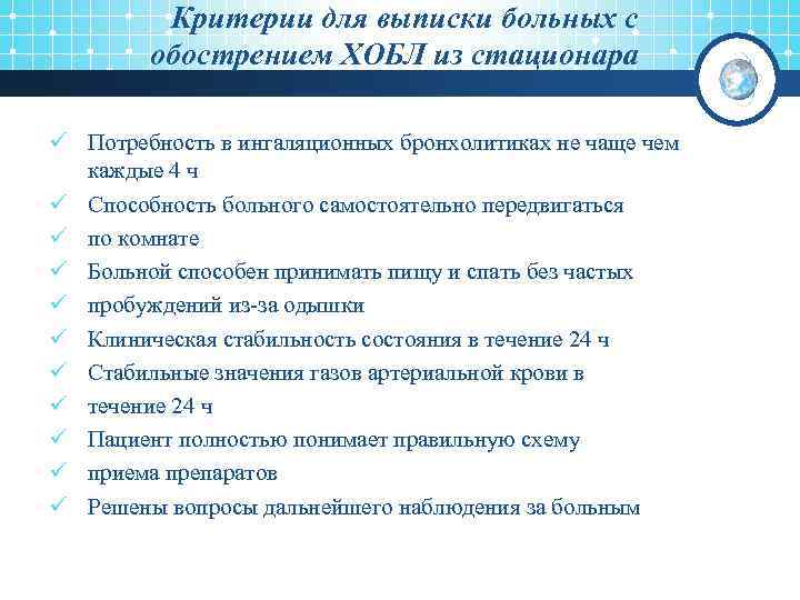 Критерии для выписки больных с обострением ХОБЛ из стационара ü Потребность в ингаляционных бронхолитиках