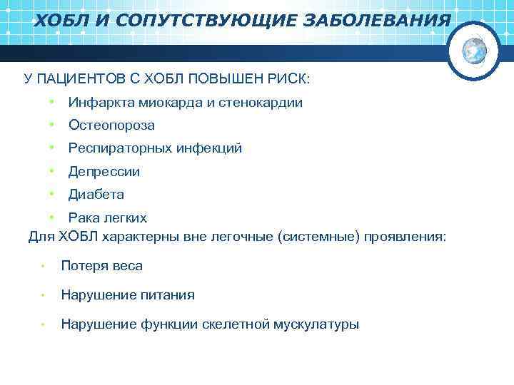 ХОБЛ И СОПУТСТВУЮЩИЕ ЗАБОЛЕВАНИЯ У ПАЦИЕНТОВ С ХОБЛ ПОВЫШЕН РИСК: • Инфаркта миокарда и