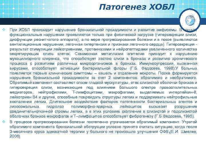 Патогенез ХОБЛ v При ХОБЛ происходит нарушение бронхиальной проходимости и развитие эмфиземы. В начале