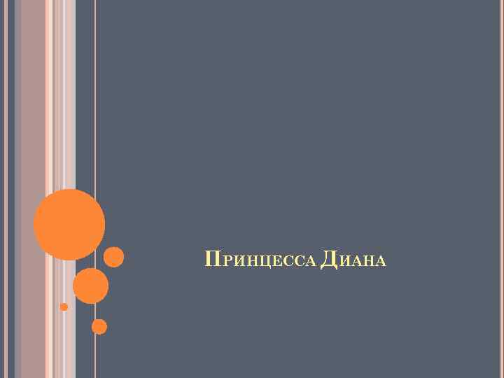 ПРИНЦЕССА ДИАНА 