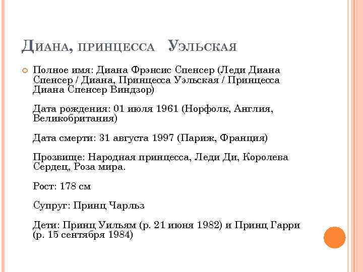 ДИАНА, ПРИНЦЕССА УЭЛЬСКАЯ Полное имя: Диана Фрэнсис Спенсер (Леди Диана Спенсер / Диана, Принцесса