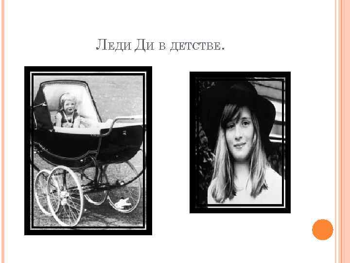 ЛЕДИ ДИ В ДЕТСТВЕ. 