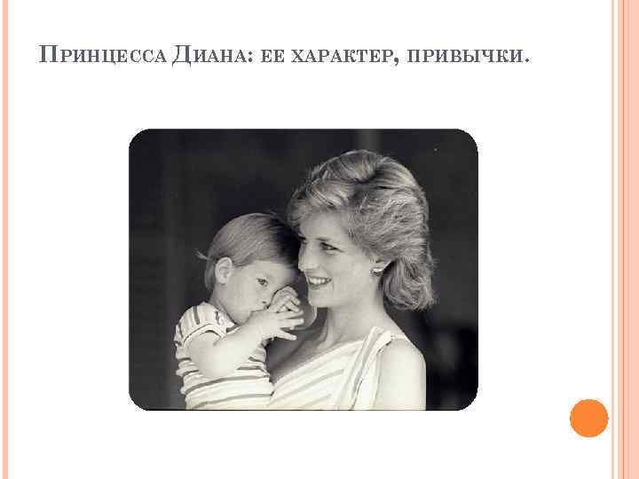ПРИНЦЕССА ДИАНА: ЕЕ ХАРАКТЕР, ПРИВЫЧКИ. 