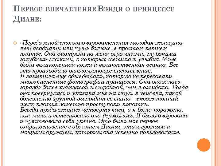 ПЕРВОЕ ВПЕЧАТЛЕНИЕ ВЭНДИ О ПРИНЦЕССЕ ДИАНЕ: «Передо мной стояла очаровательная молодая женщина лет двадцати