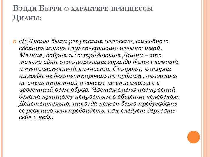 ВЭНДИ БЕРРИ О ХАРАКТЕРЕ ПРИНЦЕССЫ ДИАНЫ: «У Дианы была репутация человека, способного сделать жизнь