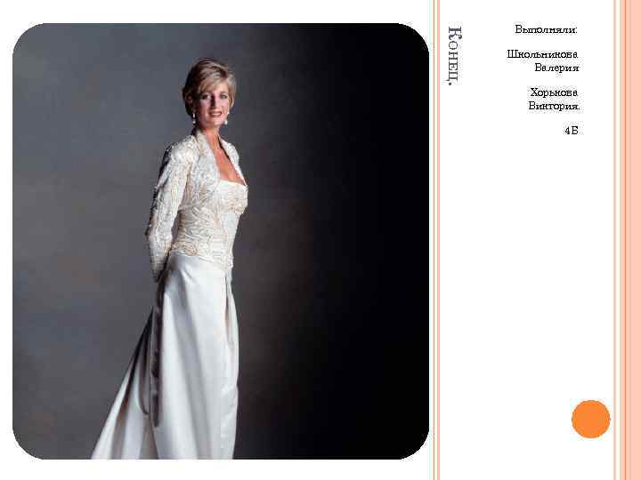 КОНЕЦ. Выполняли: Школьникова Валерия Хорькова Виктория. 4 Б 