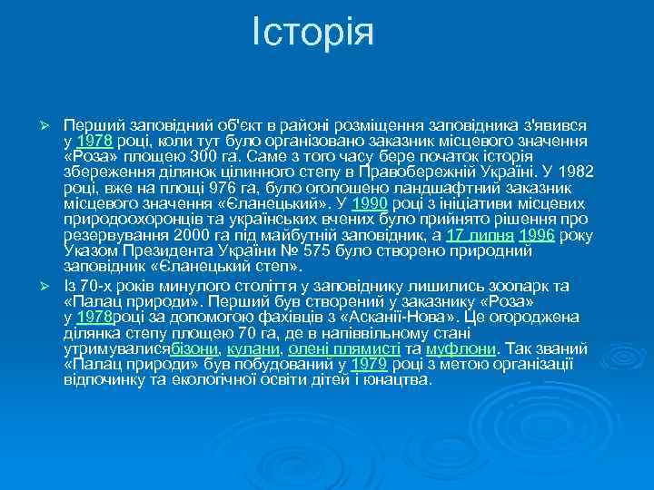 Історія Перший заповідний об'єкт в районі розміщення заповідника з'явився у 1978 році, коли тут