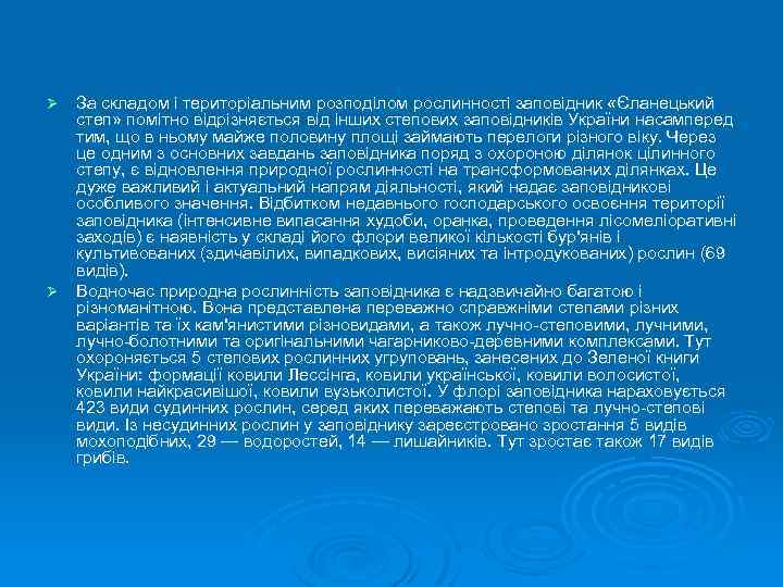 За складом і територіальним розподілом рослинності заповідник «Єланецький степ» помітно відрізняється від інших степових