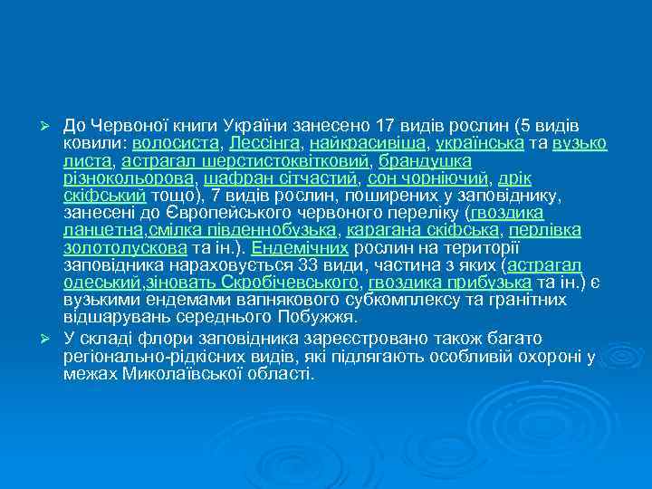 До Червоної книги України занесено 17 видів рослин (5 видів ковили: волосиста, Лессінга, найкрасивіша,