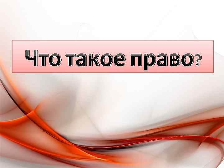 Что такое право? 