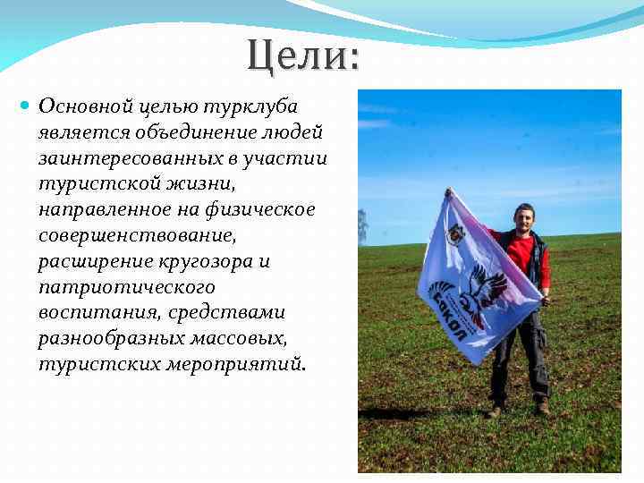 Цели: Основной целью турклуба является объединение людей заинтересованных в участии туристской жизни, направленное на