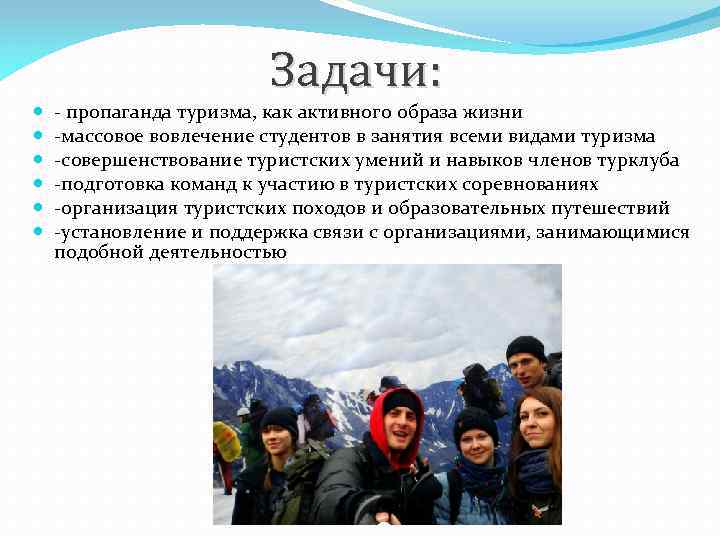 Задачи: - пропаганда туризма, как активного образа жизни -массовое вовлечение студентов в занятия всеми