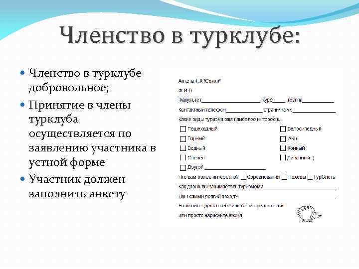 Членство в турклубе: Членство в турклубе добровольное; Принятие в члены турклуба осуществляется по заявлению