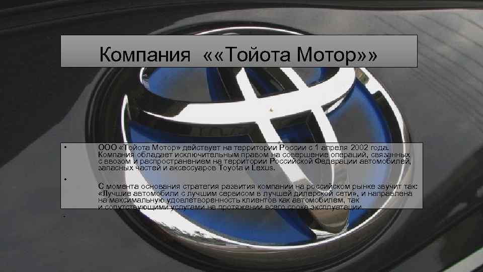 Компания « «Тойота Мотор» » • • • ООО «Тойота Мотор» действует на территории