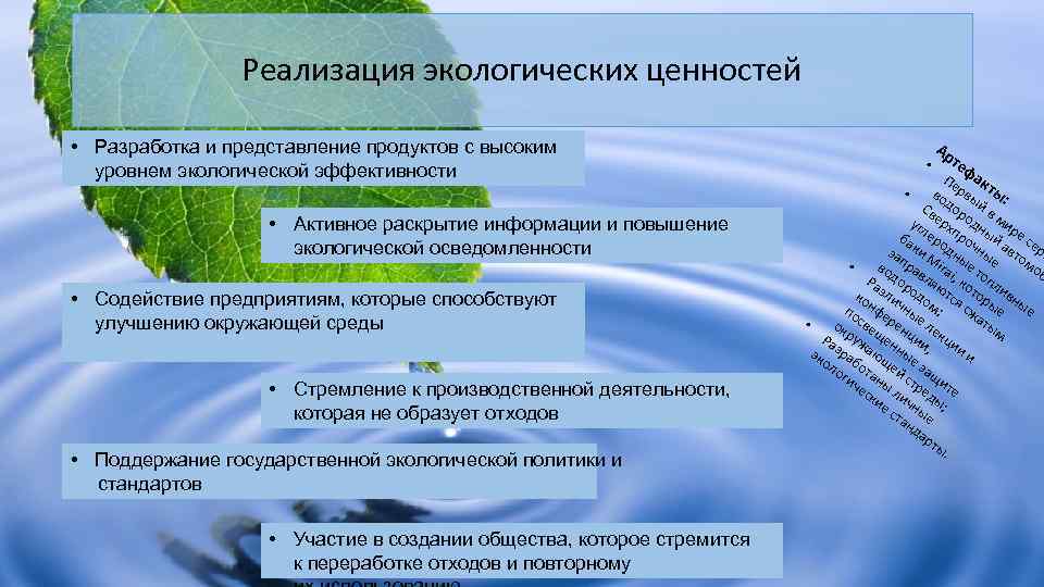 Реализация экологических ценностей • Разработка и представление продуктов с высоким уровнем экологической эффективности •