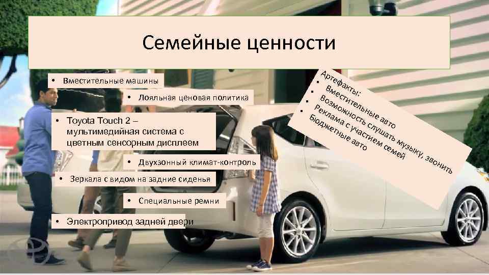Семейные ценности • Вместительные машины • Лояльная ценовая политика • Toyota Touch 2 –