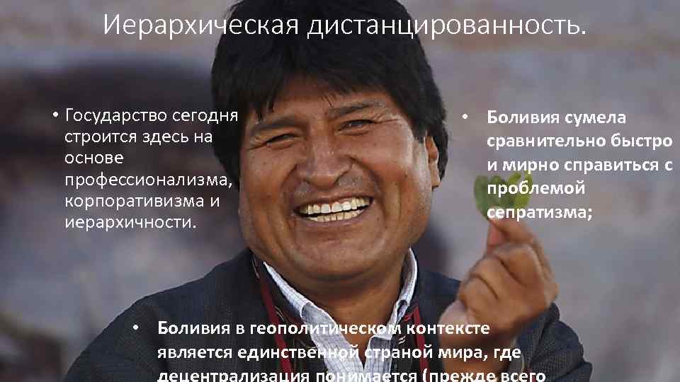 Иерархическая дистанцированность. • Государство сегодня строится здесь на основе профессионализма, корпоративизма и иерархичности. •
