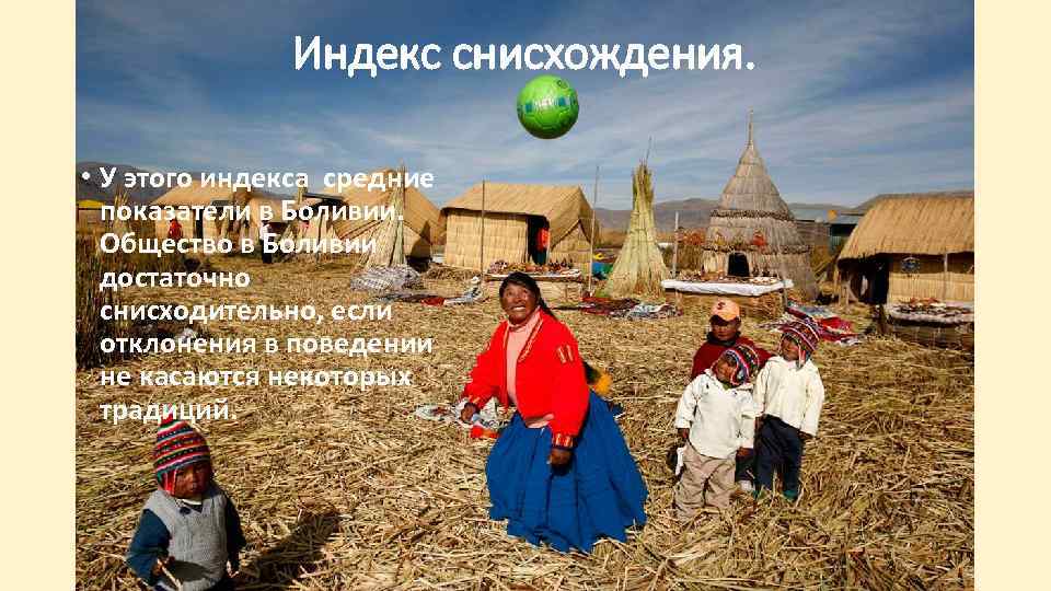 Индекс снисхождения. • У этого индекса средние показатели в Боливии. Общество в Боливии достаточно