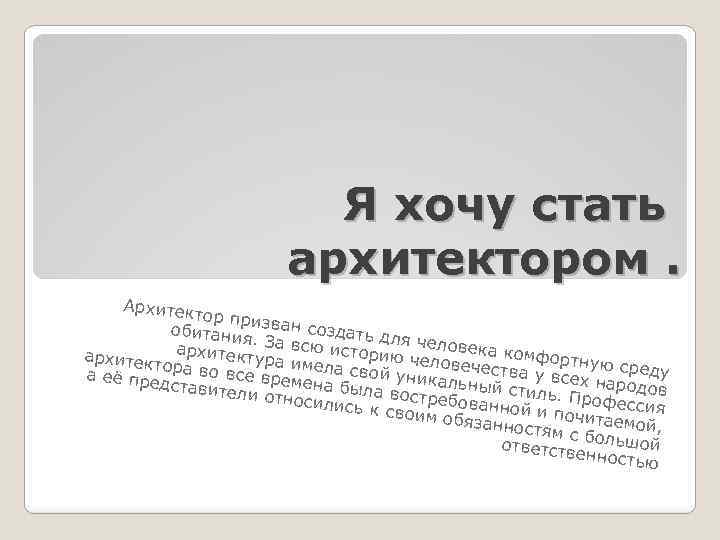 Я хочу стать архитектором. Архитек тор приз ван созд обитани я. За всю ать