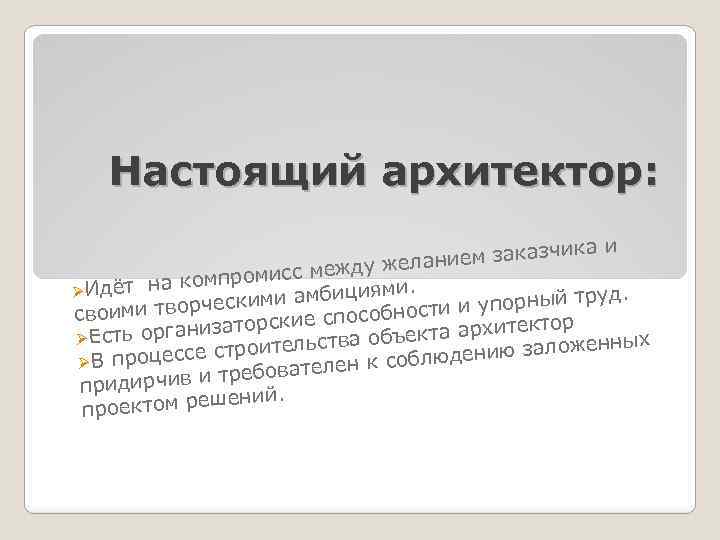 Настоящий архитектор: и м заказчика лание сс между же роми дёт на комп ØИ