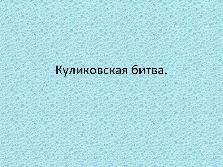 Куликовская битва. 