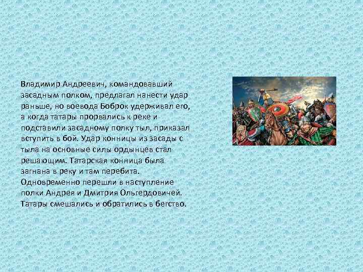 Кто был воеводой засадного полка. Воевода Боброк. Воевода в Куликовской битве командовал засадным полком. Засадный полк Куликовская битва командовал. Засадный полк в Куликовской битве.