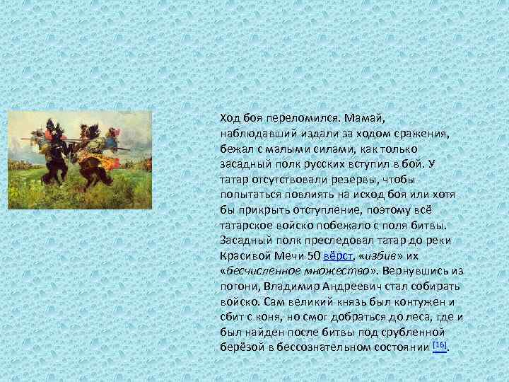 Ход боя переломился. Мамай, наблюдавший издали за ходом сражения, бежал с малыми силами, как