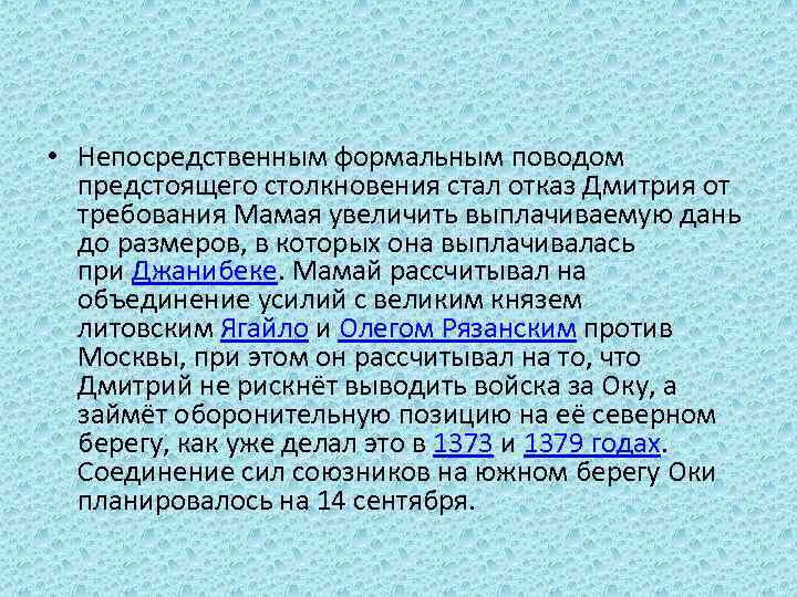  • Непосредственным формальным поводом предстоящего столкновения стал отказ Дмитрия от требования Мамая увеличить