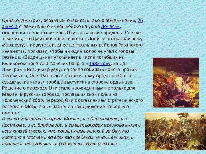 Однако, Дмитрий, осознавая опасность такого объединения, 26 августа стремительно вывел войско на устье Лопасни,