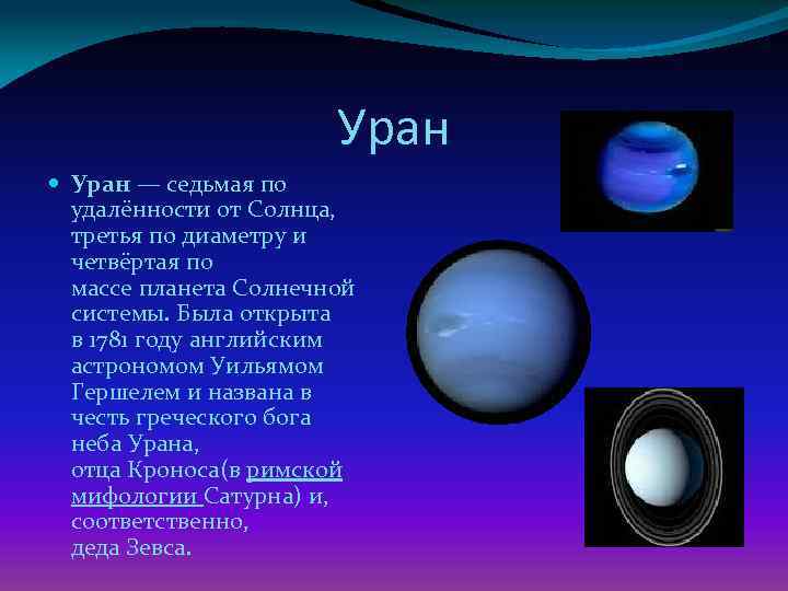 Уран расстояние от солнца в км. Уран Планета солнечной системы по удалённости от солнца. Средняя удаленность от солнца урана.