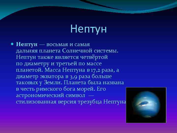 Нептун б. Нептун Планета солнечной системы. Состав атмосферы планеты Нептун. Нептун самая Дальняя Планета от солнца.