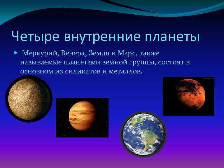 Отличие планеты земной группы. Меркурий Планета земной группы строение.