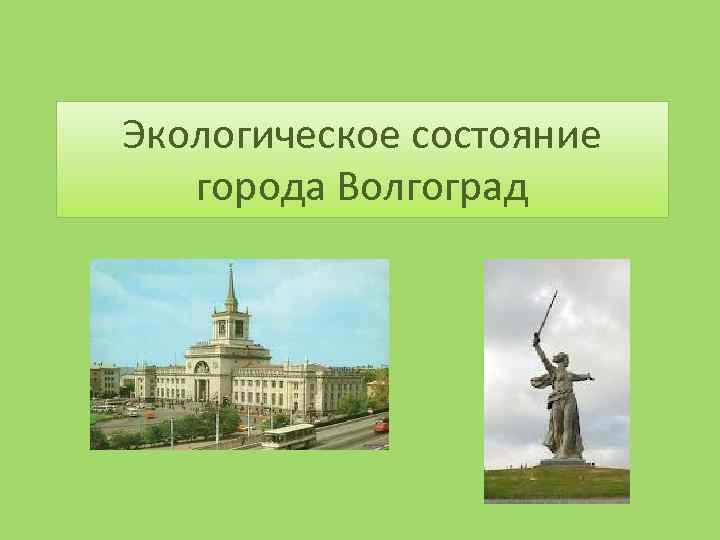 Экологическое состояние города Волгоград 