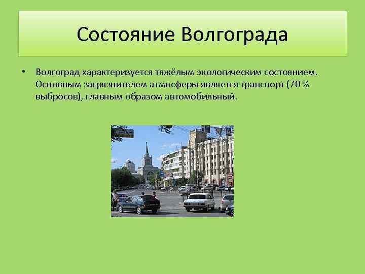 Состояние г. Главным загрязнителем воздуха является транспорт. Физика и окружающая среда Волгоград. Короткое сообщение об экологическом состоянии Волгограда.