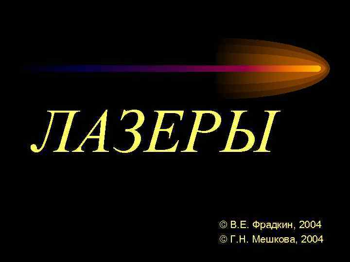 ЛАЗЕРЫ © В. Е. Фрадкин, 2004 © Г. Н. Мешкова, 2004 