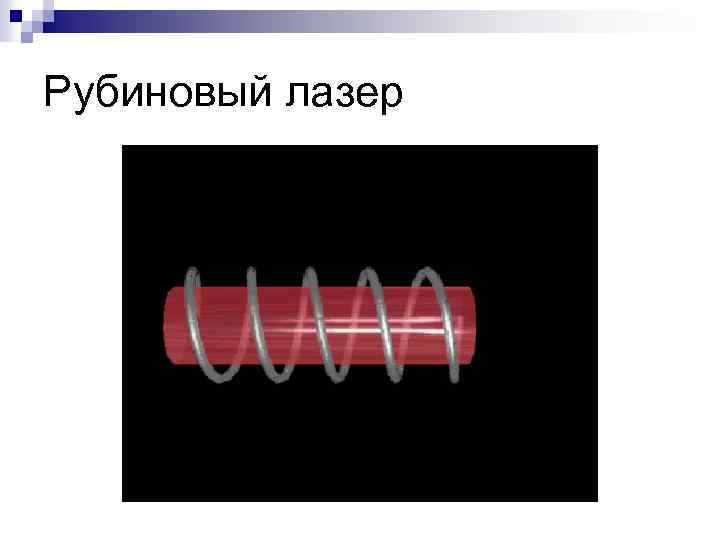 Рубиновый лазер 