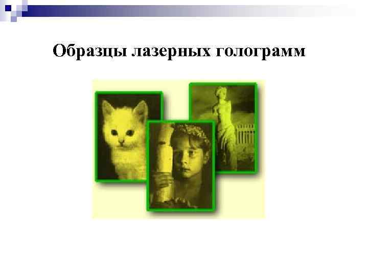 Образцы лазерных голограмм 