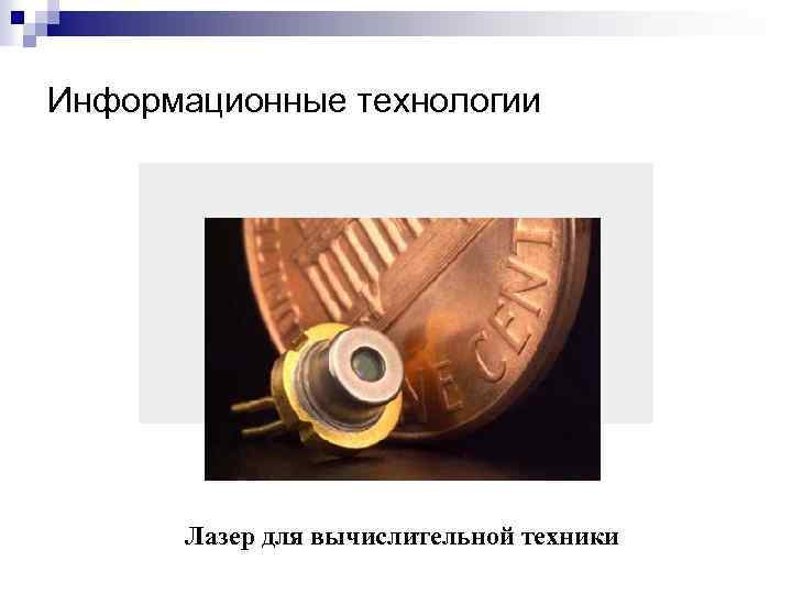Информационные технологии Лазер для вычислительной техники 