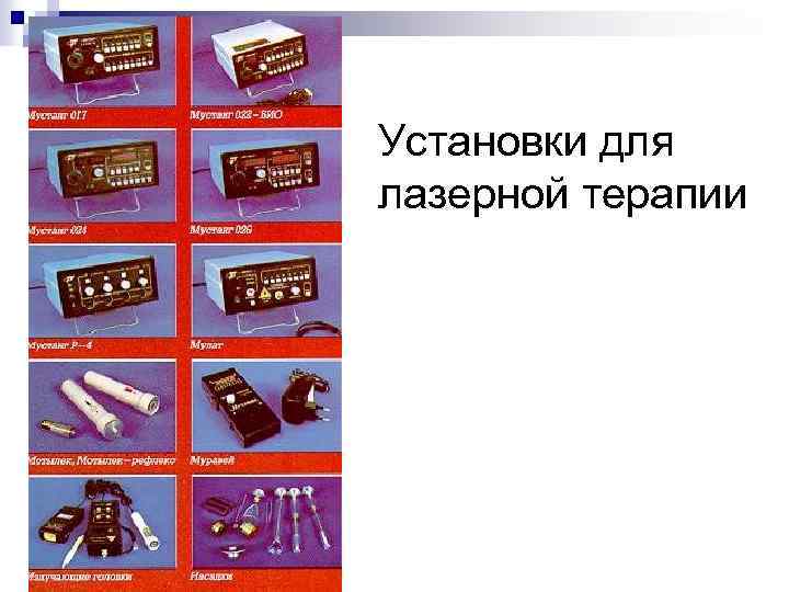 Установки для лазерной терапии 