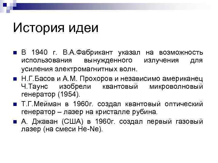 История идеи n n В 1940 г. В. А. Фабрикант указал на возможность использования